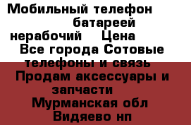 Мобильный телефон Motorola c батареей (нерабочий) › Цена ­ 100 - Все города Сотовые телефоны и связь » Продам аксессуары и запчасти   . Мурманская обл.,Видяево нп